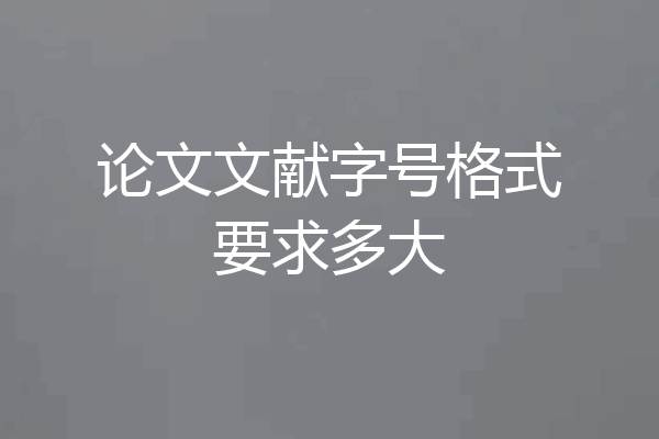 论文文献字号格式要求多大