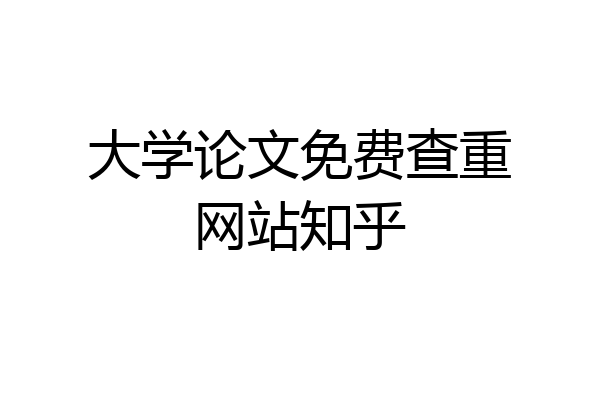 大学论文免费查重网站知乎