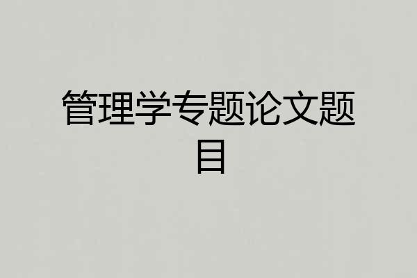 管理学专题论文题目