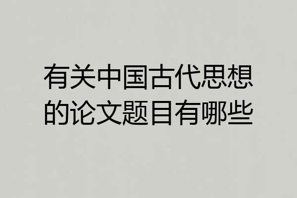 有关中国古代思想的论文题目有哪些