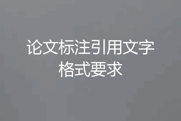 论文标注引用文字格式要求