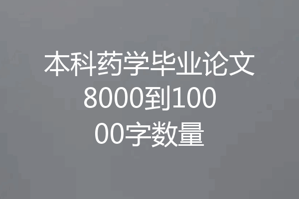 本科药学毕业论文8000到10000字数量