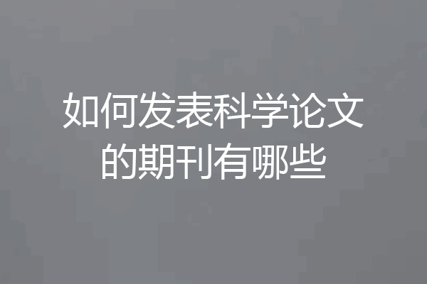 如何发表科学论文的期刊有哪些
