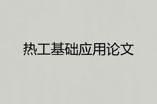 热工基础应用论文