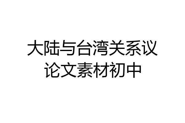 大陆与台湾关系议论文素材初中