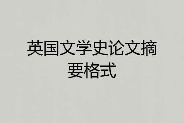 英国文学史论文摘要格式