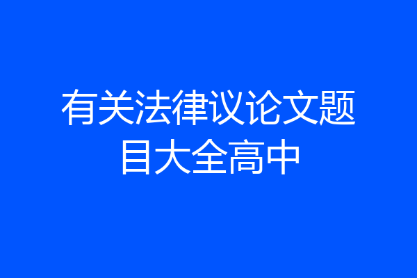 有关法律议论文题目大全高中
