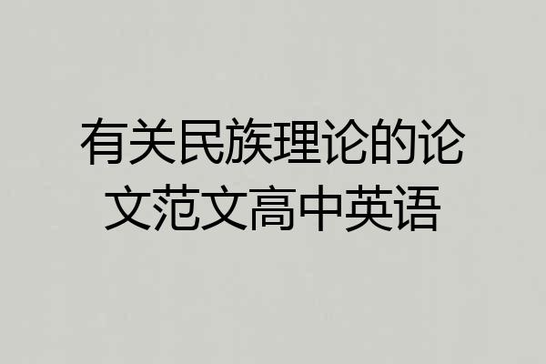 有关民族理论的论文范文高中英语