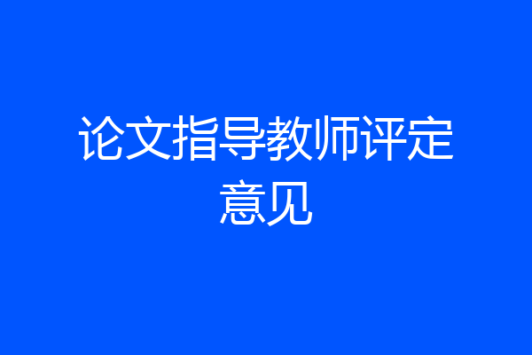 论文指导教师评定意见