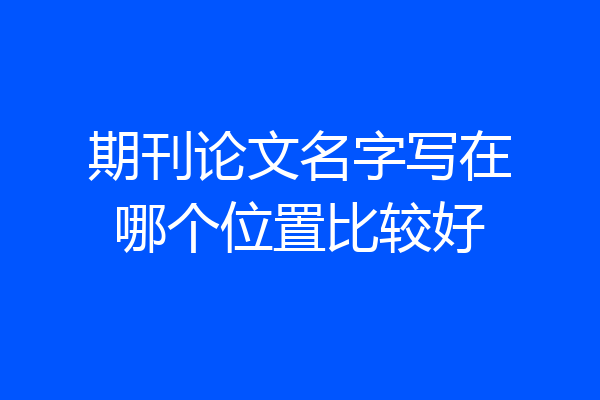 期刊论文名字写在哪个位置比较好