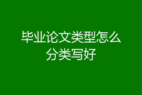 毕业论文类型怎么分类写好
