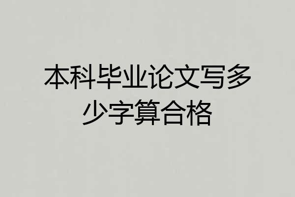 本科毕业论文写多少字算合格