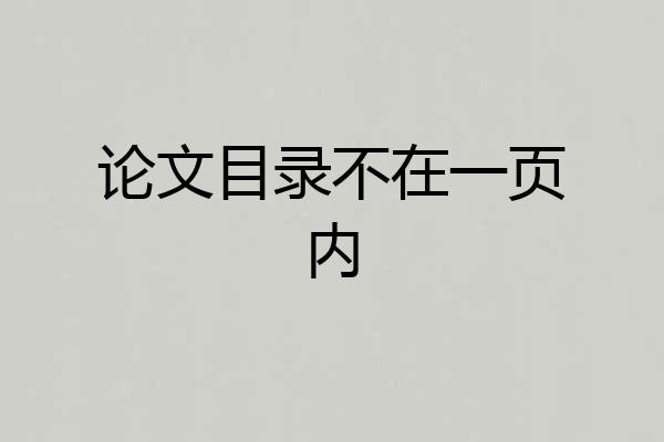 论文目录不在一页内