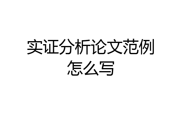 实证分析论文范例怎么写