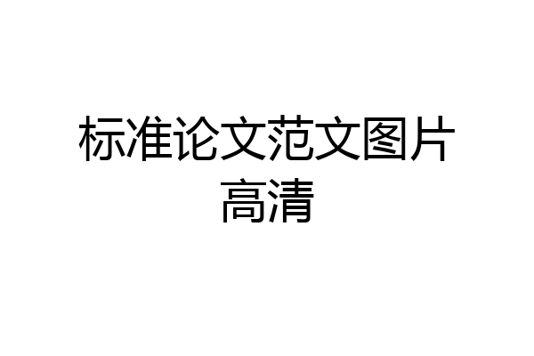 标准论文范文图片高清