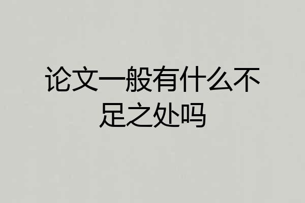 论文一般有什么不足之处吗