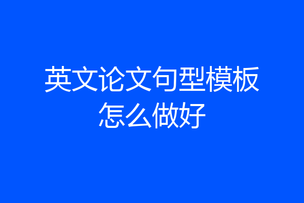 英文论文句型模板怎么做好