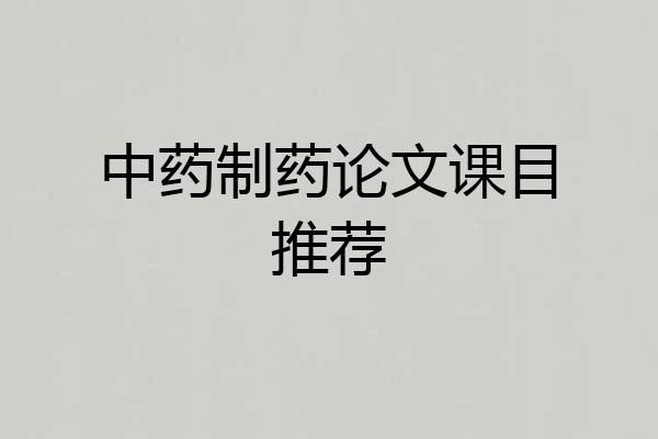 中药制药论文课目推荐