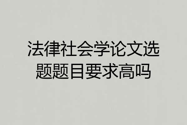 法律社会学论文选题题目要求高吗