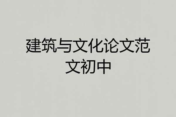 建筑与文化论文范文初中