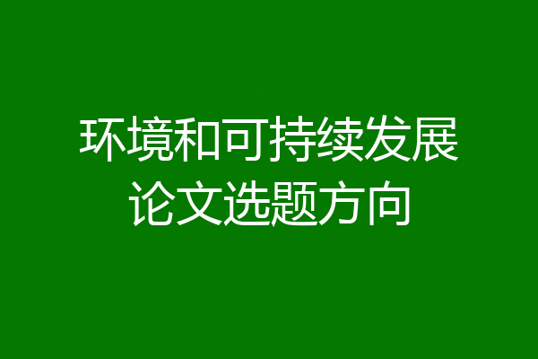 环境和可持续发展论文选题方向