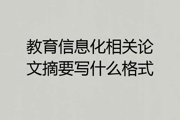教育信息化相关论文摘要写什么格式