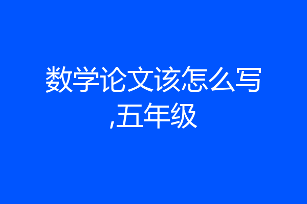 数学论文该怎么写,五年级