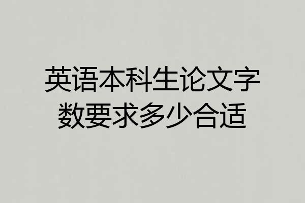 英语本科生论文字数要求多少合适