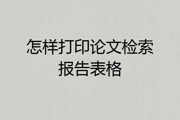 怎样打印论文检索报告表格