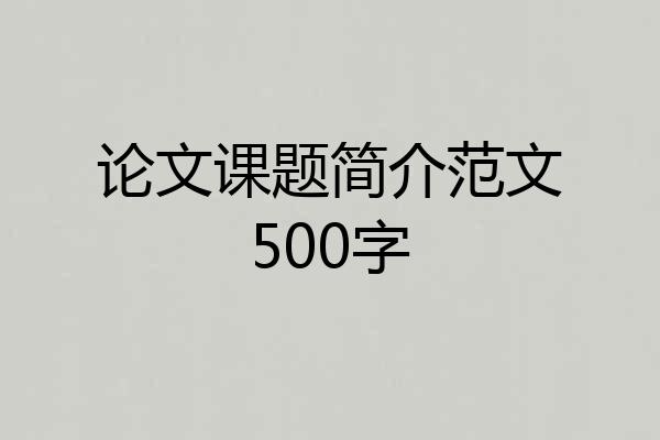 论文课题简介范文500字