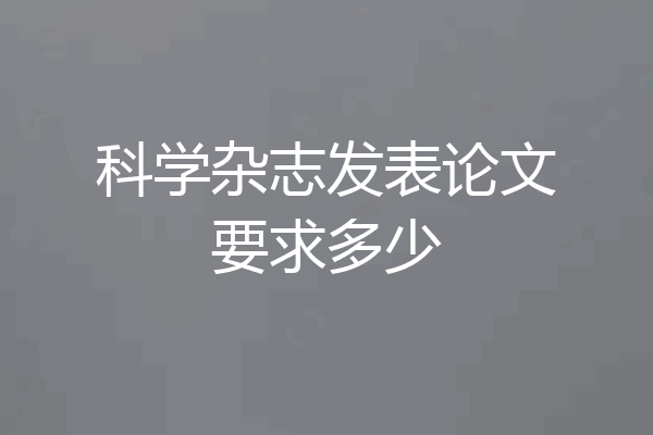 科学杂志发表论文要求多少