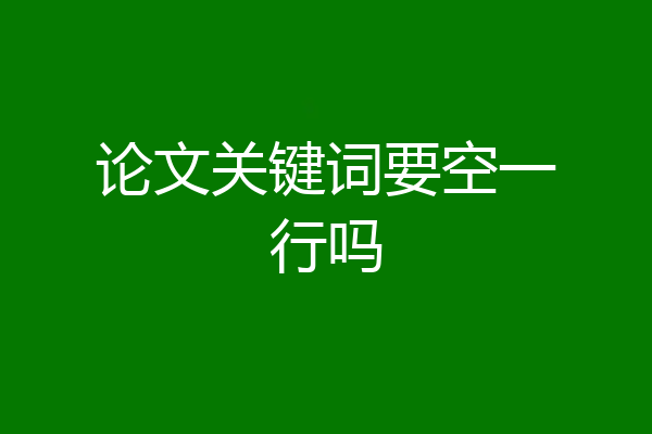 论文关键词要空一行吗