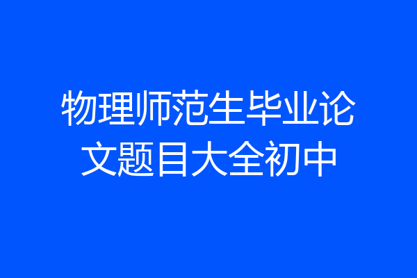 物理师范生毕业论文题目大全初中