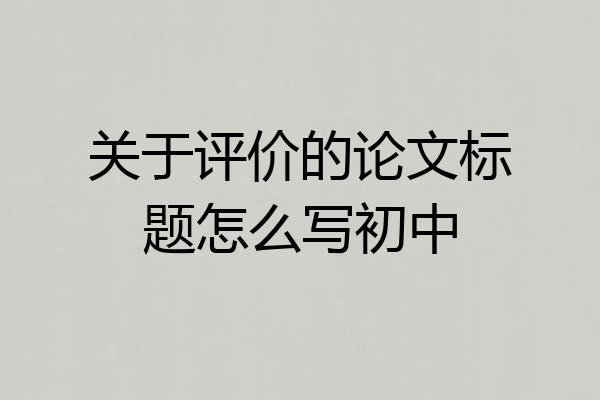 关于评价的论文标题怎么写初中
