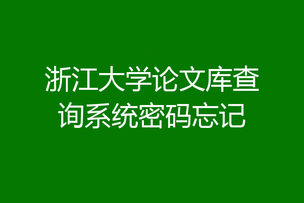 浙江大学论文库查询系统密码忘记