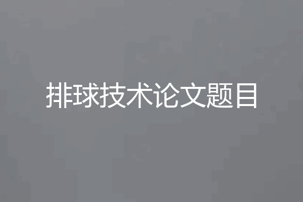 排球技术论文题目