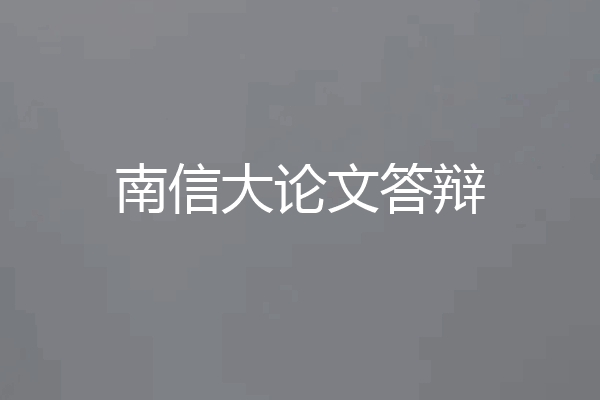 南信大论文答辩