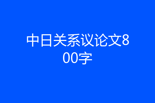 中日关系议论文800字