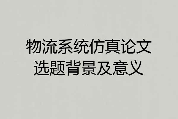 物流系统仿真论文选题背景及意义