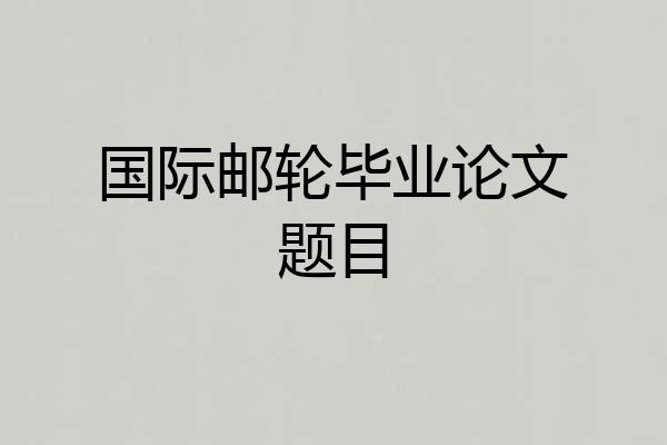 国际邮轮毕业论文题目