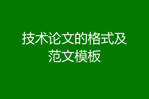 技术论文的格式及范文模板