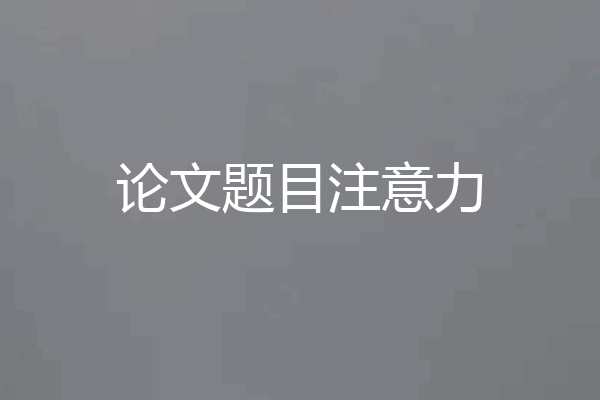 论文题目注意力