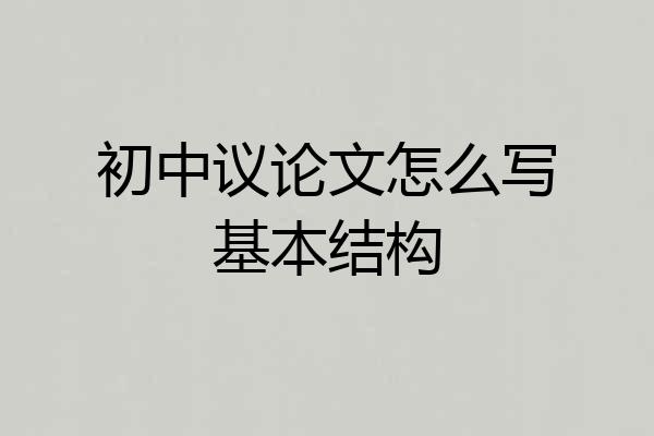 初中议论文怎么写基本结构