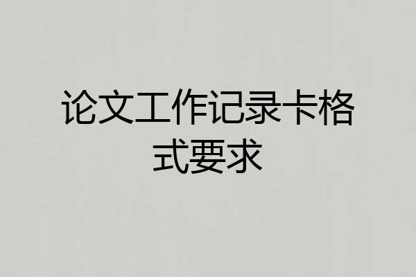 论文工作记录卡格式要求