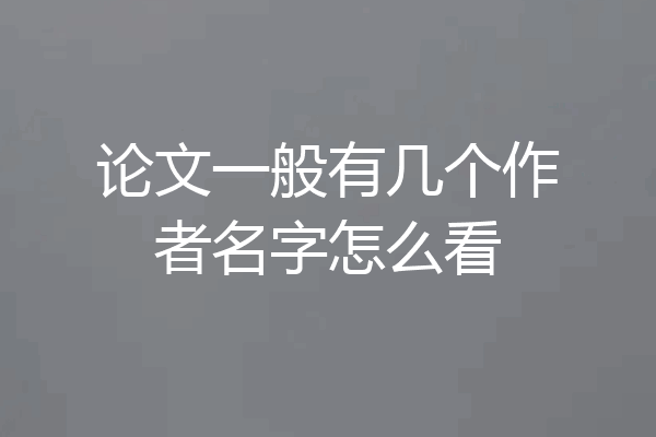 论文一般有几个作者名字怎么看