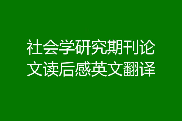 社会学研究期刊论文读后感英文翻译