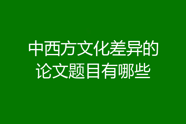 中西方文化差异的论文题目有哪些
