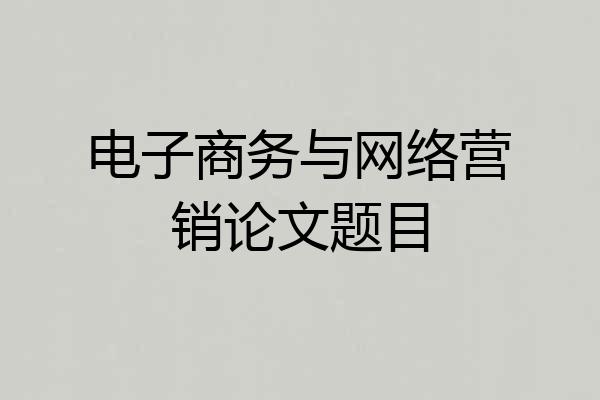 电子商务与网络营销论文题目