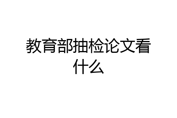 教育部抽检论文看什么