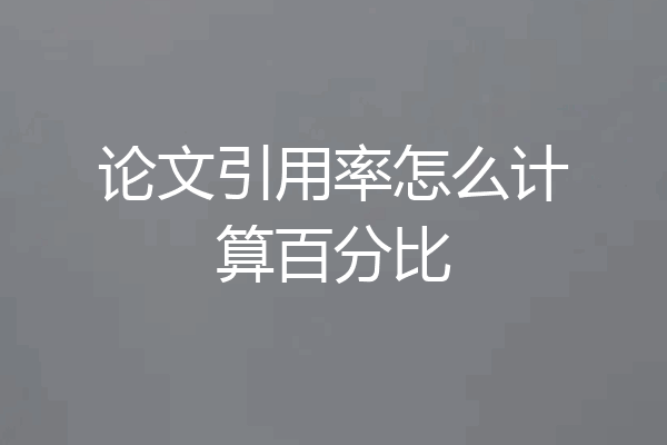 论文引用率怎么计算百分比